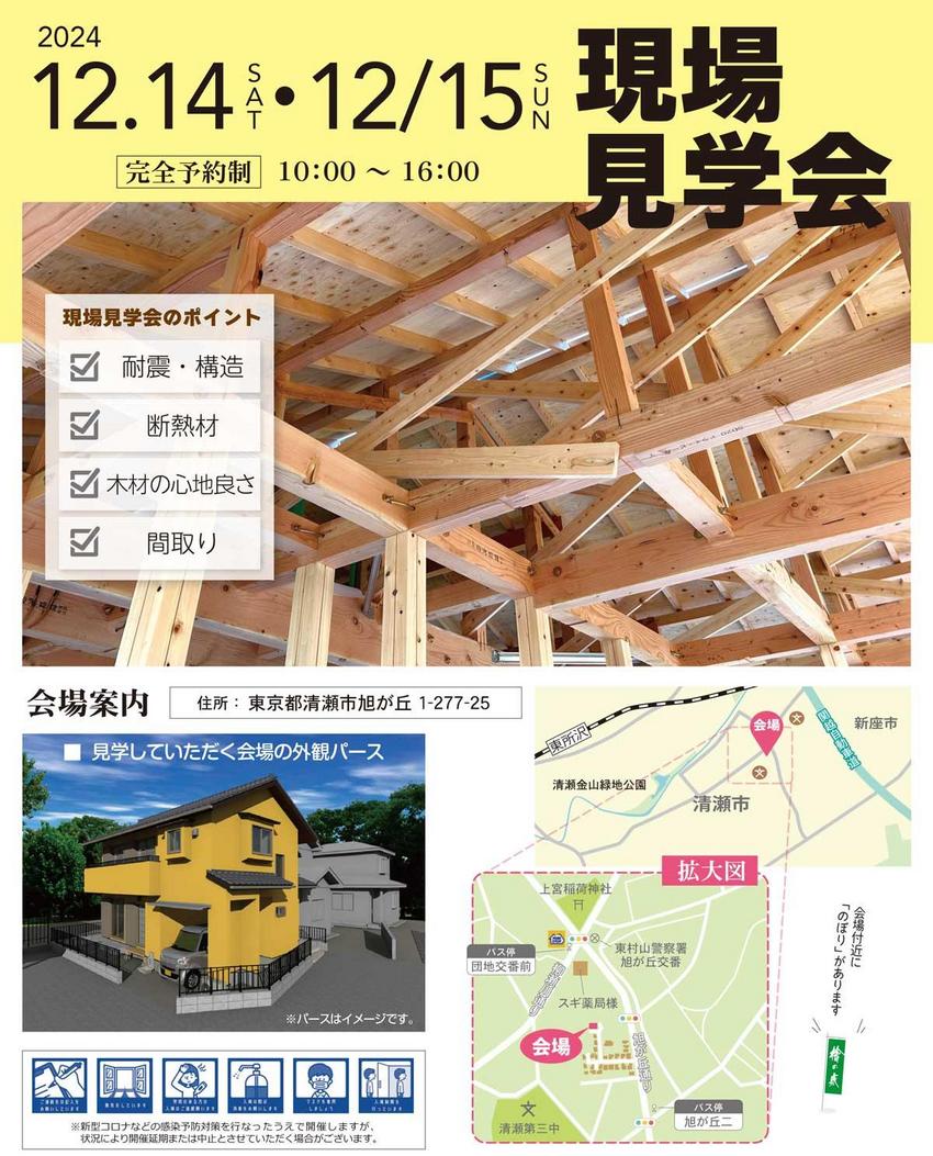 【2024・12/14.15】構造現場見学会