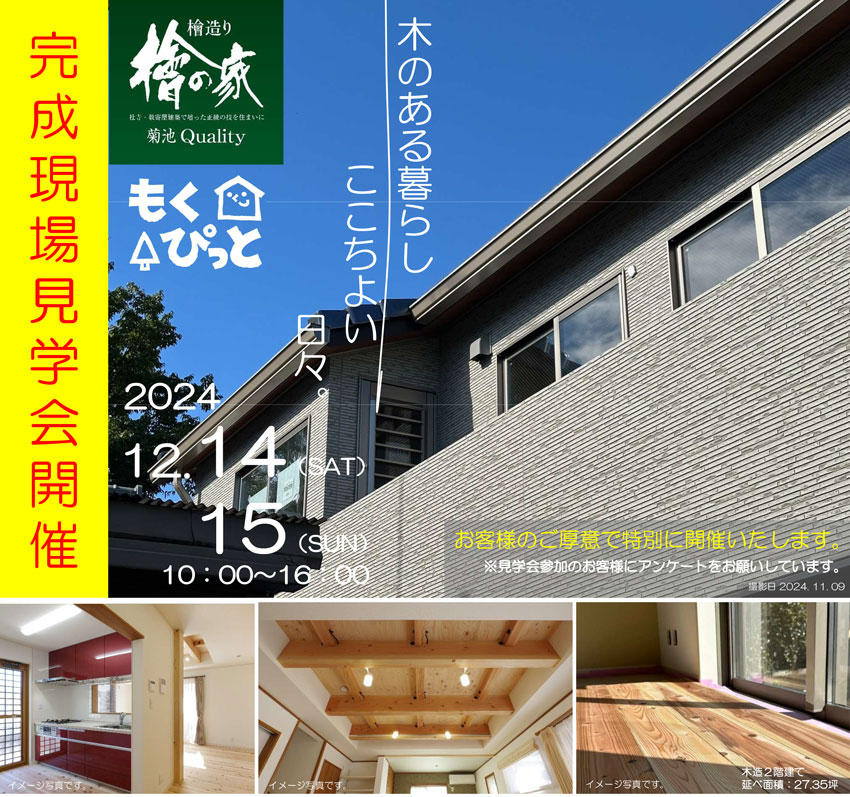 【2024・12/14.15】完成現場見学会・開催