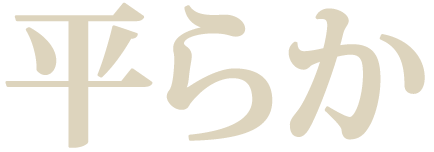 「平らか」