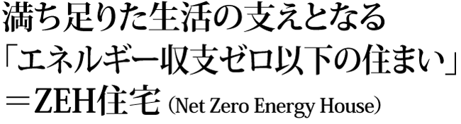 「満ち足りた生活の支えとなるエネルギー収支ゼロ以下の住まい」